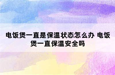 电饭煲一直是保温状态怎么办 电饭煲一直保温安全吗